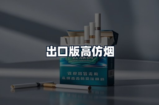 出口版高仿烟