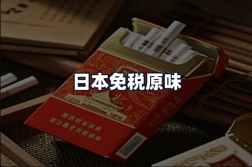 日本免税原味